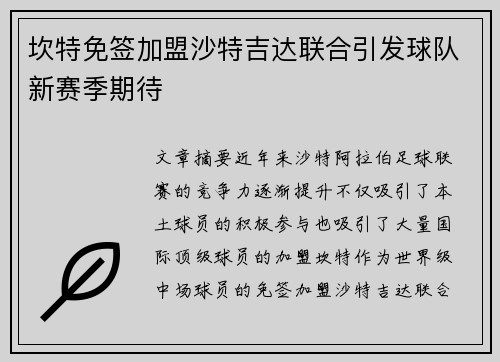 坎特免签加盟沙特吉达联合引发球队新赛季期待 坎特免签加盟沙特吉达联合引发球队新赛季期待