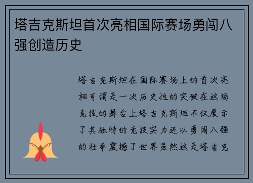 塔吉克斯坦首次亮相国际赛场勇闯八强创造历史 塔吉克斯坦首次亮相国际赛场勇闯八强创造历史