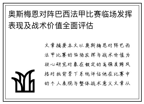 奥斯梅恩对阵巴西法甲比赛临场发挥表现及战术价值全面评估 奥斯梅恩对阵巴西法甲比赛临场发挥表现及战术价值全面评估