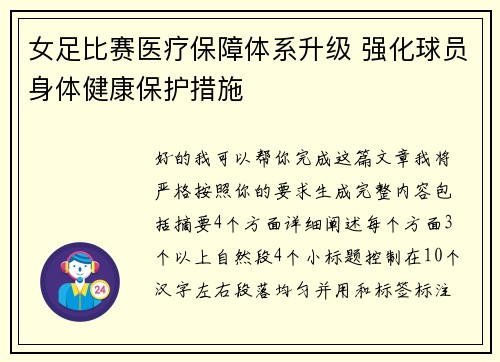 女足比赛医疗保障体系升级 强化球员身体健康保护措施 女足比赛医疗保障体系升级 强化球员身体健康保护措施