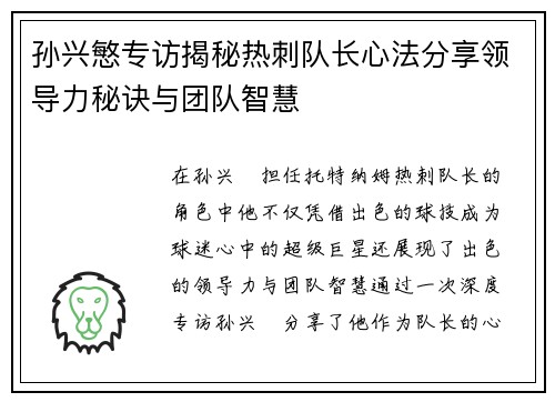孙兴慜专访揭秘热刺队长心法分享领导力秘诀与团队智慧 孙兴慜专访揭秘热刺队长心法分享领导力秘诀与团队智慧