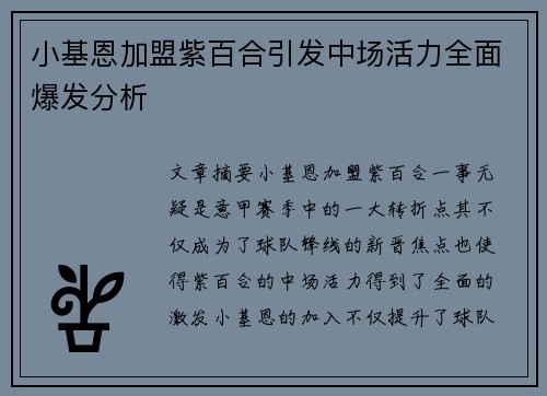 小基恩加盟紫百合引发中场活力全面爆发分析