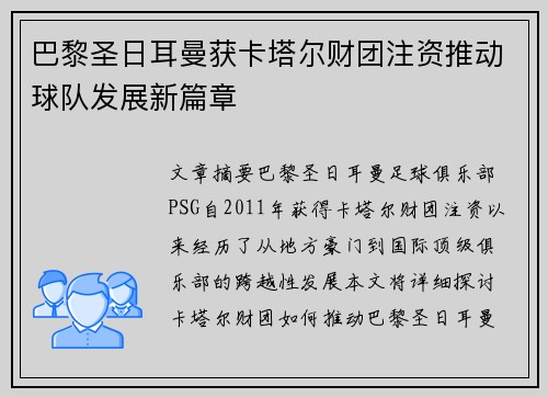 巴黎圣日耳曼获卡塔尔财团注资推动球队发展新篇章 巴黎圣日耳曼获卡塔尔财团注资推动球队发展新篇章