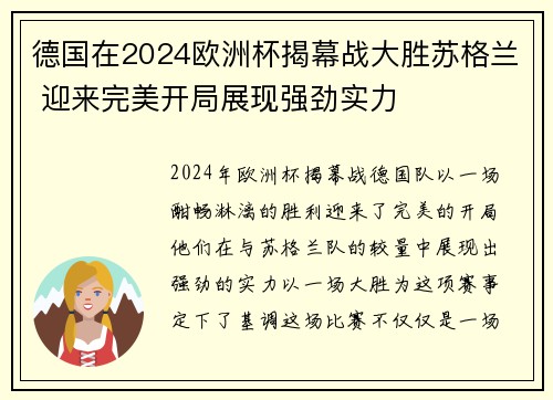 德国在2024欧洲杯揭幕战大胜苏格兰 迎来完美开局展现强劲实力 德国在2024欧洲杯揭幕战大胜苏格兰 迎来完美开局展现强劲实力