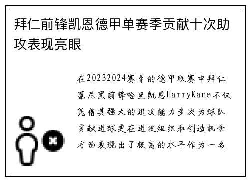 拜仁前锋凯恩德甲单赛季贡献十次助攻表现亮眼 拜仁前锋凯恩德甲单赛季贡献十次助攻表现亮眼