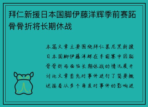 拜仁新援日本国脚伊藤洋辉季前赛跖骨骨折将长期休战 拜仁新援日本国脚伊藤洋辉季前赛跖骨骨折将长期休战