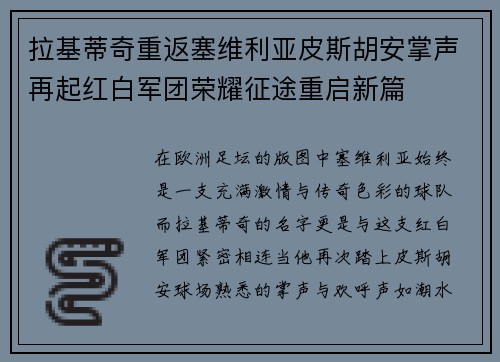 拉基蒂奇重返塞维利亚皮斯胡安掌声再起红白军团荣耀征途重启新篇 拉基蒂奇重返塞维利亚皮斯胡安掌声再起红白军团荣耀征途重启新篇