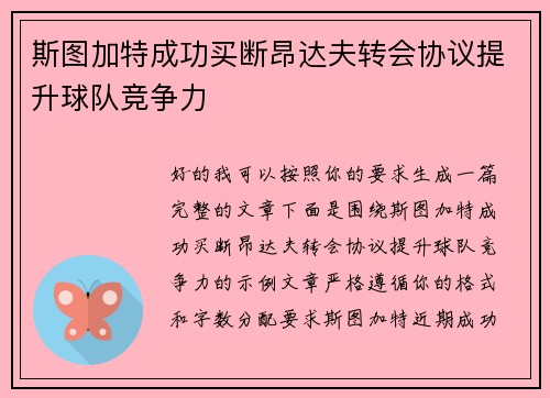 斯图加特成功买断昂达夫转会协议提升球队竞争力 斯图加特成功买断昂达夫转会协议提升球队竞争力
