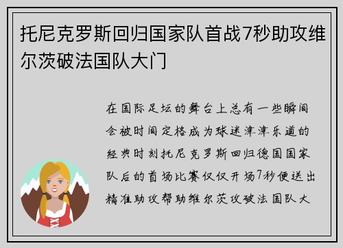 托尼克罗斯回归国家队首战7秒助攻维尔茨破法国队大门 托尼克罗斯回归国家队首战7秒助攻维尔茨破法国队大门