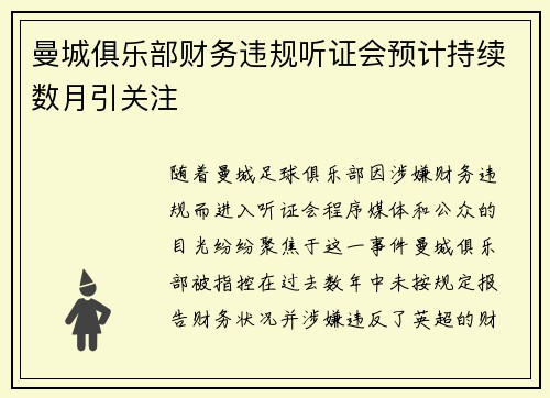 曼城俱乐部财务违规听证会预计持续数月引关注 曼城俱乐部财务违规听证会预计持续数月引关注