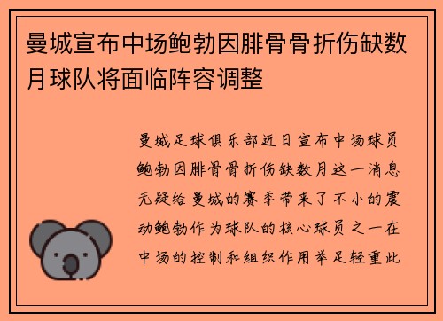 曼城宣布中场鲍勃因腓骨骨折伤缺数月球队将面临阵容调整 曼城宣布中场鲍勃因腓骨骨折伤缺数月球队将面临阵容调整