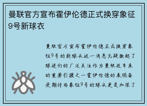曼联官方宣布霍伊伦德正式换穿象征9号新球衣 曼联官方宣布霍伊伦德正式换穿象征9号新球衣