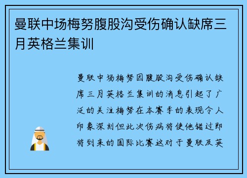 曼联中场梅努腹股沟受伤确认缺席三月英格兰集训 曼联中场梅努腹股沟受伤确认缺席三月英格兰集训