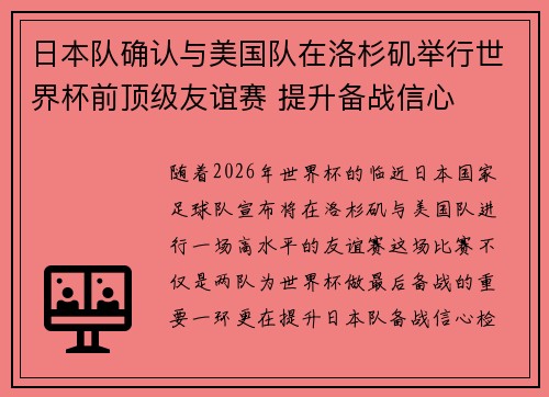 日本队确认与美国队在洛杉矶举行世界杯前顶级友谊赛 提升备战信心 日本队确认与美国队在洛杉矶举行世界杯前顶级友谊赛 提升备战信心