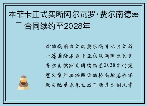 本菲卡正式买断阿尔瓦罗·费尔南德斯 合同续约至2028年 本菲卡正式买断阿尔瓦罗·费尔南德斯 合同续约至2028年