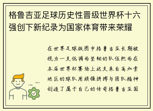 格鲁吉亚足球历史性晋级世界杯十六强创下新纪录为国家体育带来荣耀 格鲁吉亚足球历史性晋级世界杯十六强创下新纪录为国家体育带来荣耀