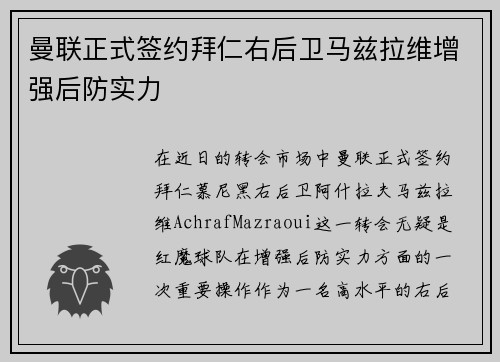 曼联正式签约拜仁右后卫马兹拉维增强后防实力 曼联正式签约拜仁右后卫马兹拉维增强后防实力