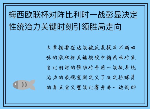 梅西欧联杯对阵比利时一战彰显决定性统治力关键时刻引领胜局走向 梅西欧联杯对阵比利时一战彰显决定性统治力关键时刻引领胜局走向
