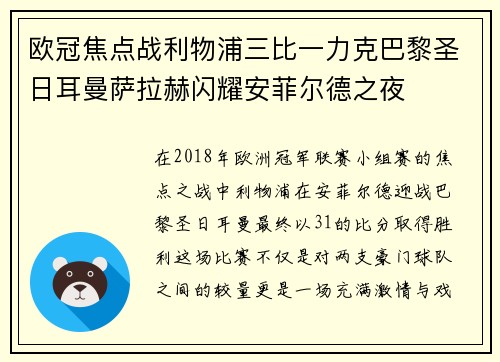 欧冠焦点战利物浦三比一力克巴黎圣日耳曼萨拉赫闪耀安菲尔德之夜