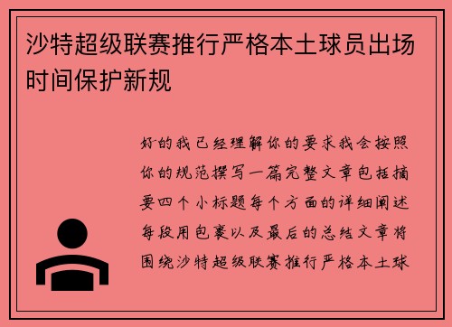 沙特超级联赛推行严格本土球员出场时间保护新规 沙特超级联赛推行严格本土球员出场时间保护新规