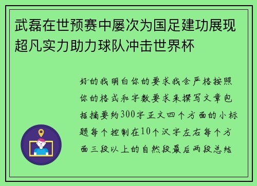 武磊在世预赛中屡次为国足建功展现超凡实力助力球队冲击世界杯 武磊在世预赛中屡次为国足建功展现超凡实力助力球队冲击世界杯