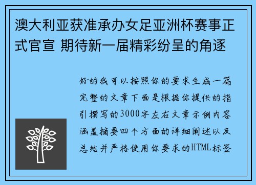 澳大利亚获准承办女足亚洲杯赛事正式官宣 期待新一届精彩纷呈的角逐