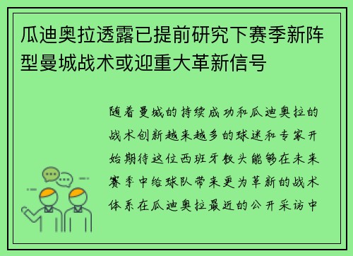 瓜迪奥拉透露已提前研究下赛季新阵型曼城战术或迎重大革新信号 瓜迪奥拉透露已提前研究下赛季新阵型曼城战术或迎重大革新信号