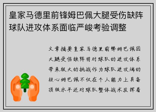 皇家马德里前锋姆巴佩大腿受伤缺阵球队进攻体系面临严峻考验调整 皇家马德里前锋姆巴佩大腿受伤缺阵球队进攻体系面临严峻考验调整