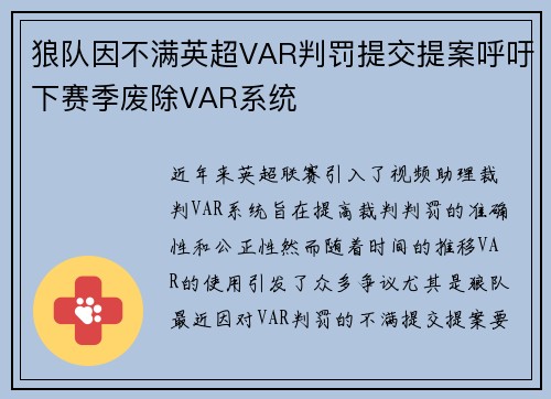 狼队因不满英超VAR判罚提交提案呼吁下赛季废除VAR系统