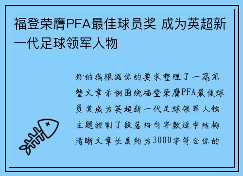 福登荣膺PFA最佳球员奖 成为英超新一代足球领军人物 福登荣膺PFA最佳球员奖 成为英超新一代足球领军人物