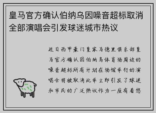 皇马官方确认伯纳乌因噪音超标取消全部演唱会引发球迷城市热议 皇马官方确认伯纳乌因噪音超标取消全部演唱会引发球迷城市热议