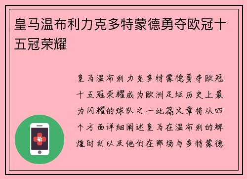 皇马温布利力克多特蒙德勇夺欧冠十五冠荣耀