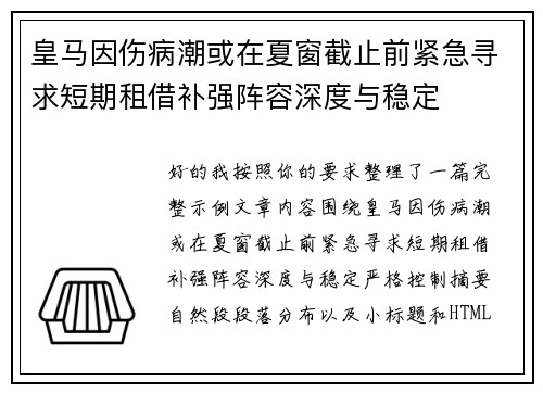 皇马因伤病潮或在夏窗截止前紧急寻求短期租借补强阵容深度与稳定 皇马因伤病潮或在夏窗截止前紧急寻求短期租借补强阵容深度与稳定
