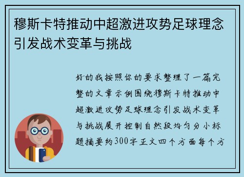 穆斯卡特推动中超激进攻势足球理念引发战术变革与挑战 穆斯卡特推动中超激进攻势足球理念引发战术变革与挑战